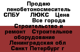 Продаю пенобетоносмеситель СПБУ-250 ЛЮКС › Цена ­ 160 000 - Все города Строительство и ремонт » Строительное оборудование   . Ленинградская обл.,Санкт-Петербург г.